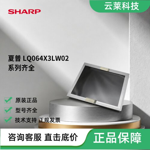 夏普液晶屏LQ064X3LW02/01