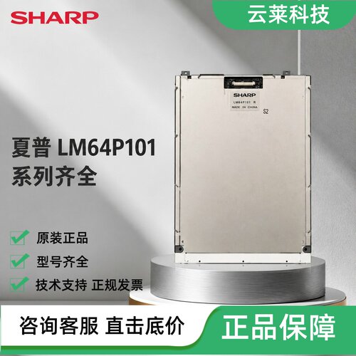 夏普液晶屏LM64P101/R