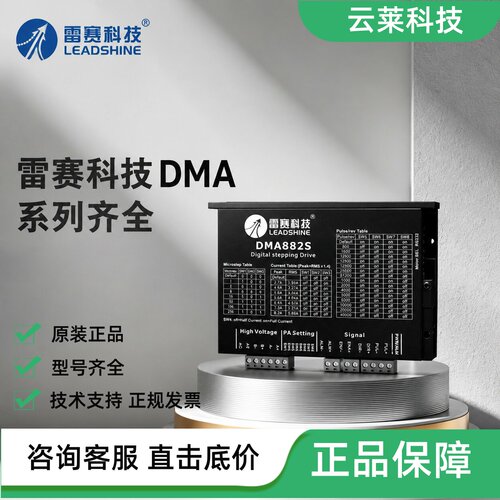雷赛步进驱动器DMA882S860H