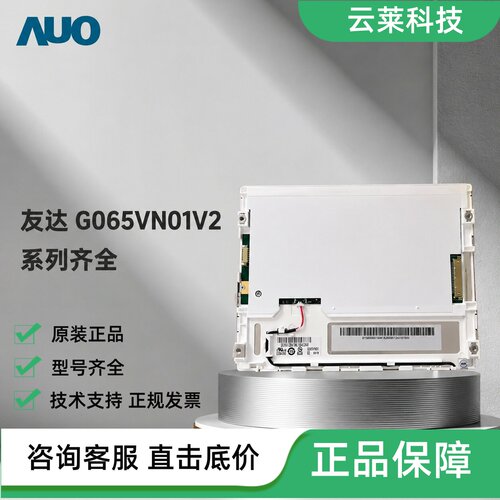 友达工业液晶屏G065VN01V2/V0