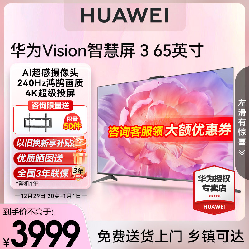 华为Vision3智慧屏65英寸240Hz超薄全面屏4K液晶声控平板电视机
