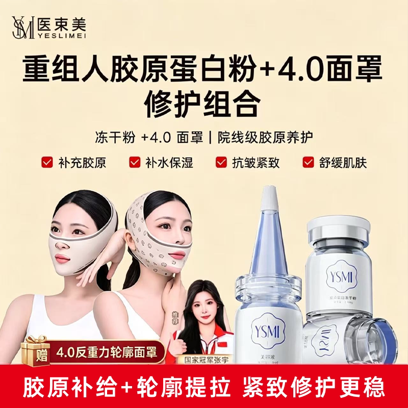 医束美直涂式冻干粉送4.0面罩