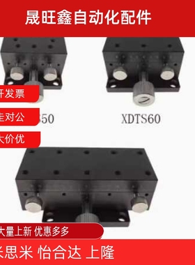 中精度X轴手动滑台 燕尾槽 XDTS50   XDTS60  XDTS90