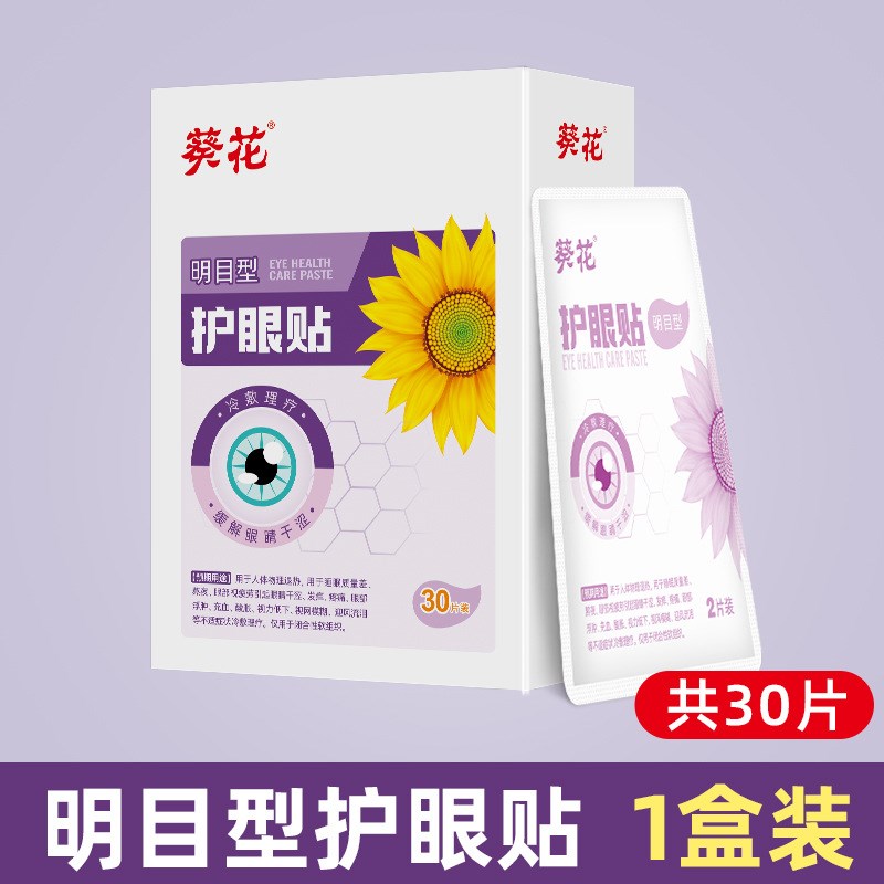 葵花护眼贴草本精华缓解青少年眼部疲劳干涩冷敷贴清凉温和男女用
