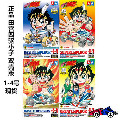 田宫 四驱小子 T底盘1号/2/3/4号双壳95622/95623/95624/95625