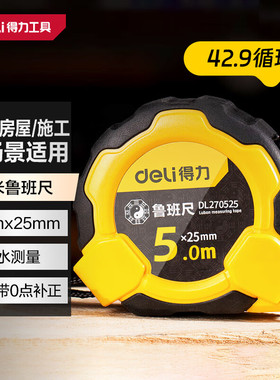 得力42.9版鲁班尺建造尺营造尺卷尺5米风水尺高精度钢卷尺门公尺