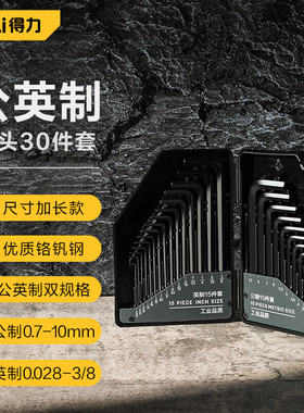 得力公英制平头内六角扳手套装30件超硬铬钒钢发黑加长DL230030