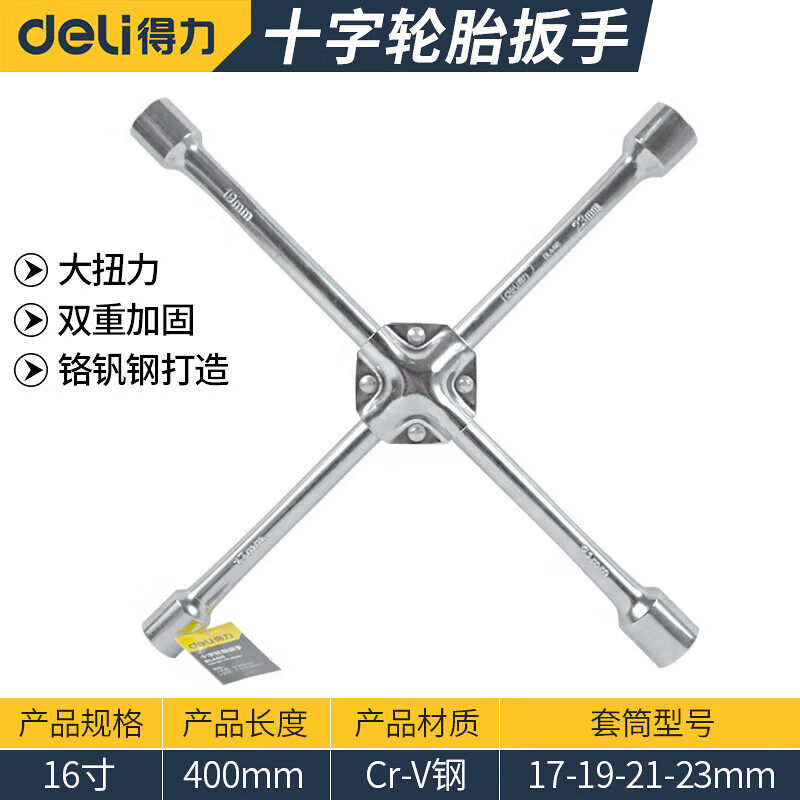 得力轮胎扳手十字扳手轮毂拆卸汽车换轮胎扳维修套筒换胎套筒扳手
