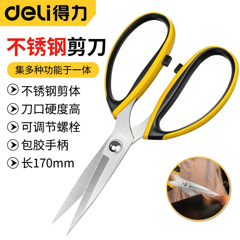 得力家用剪刀不锈钢锋利耐腐蚀