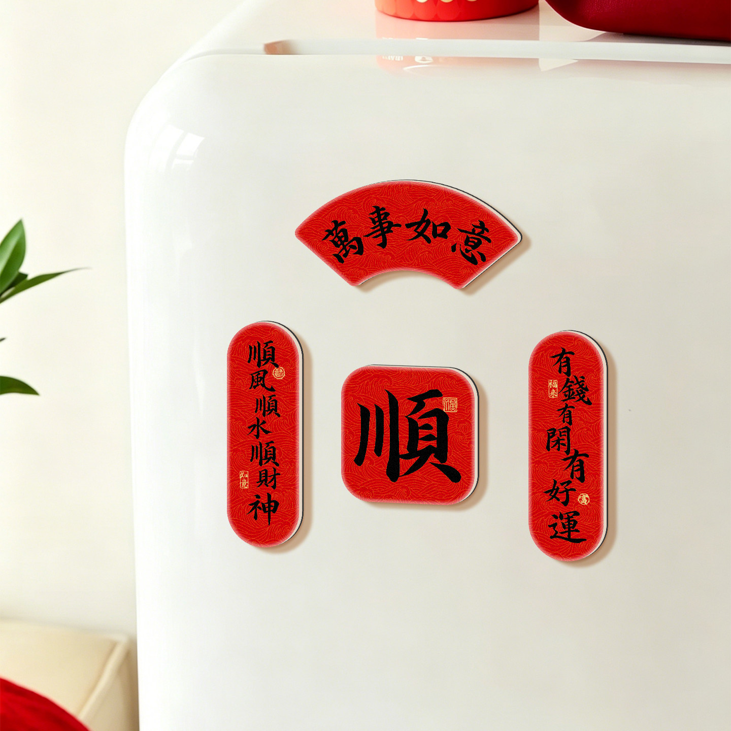 趣置欢喜对联磁吸冰箱贴