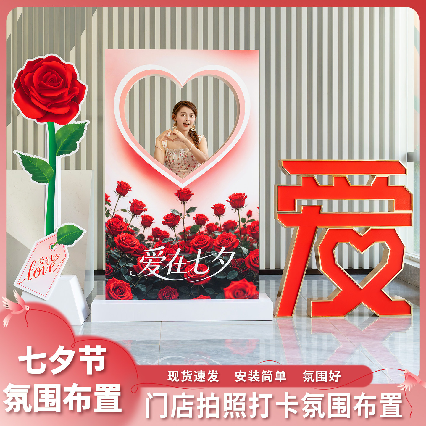 趣置欢喜七夕情人节打卡道具