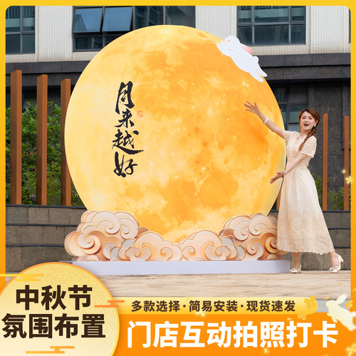 趣置欢喜中秋节氛围布置