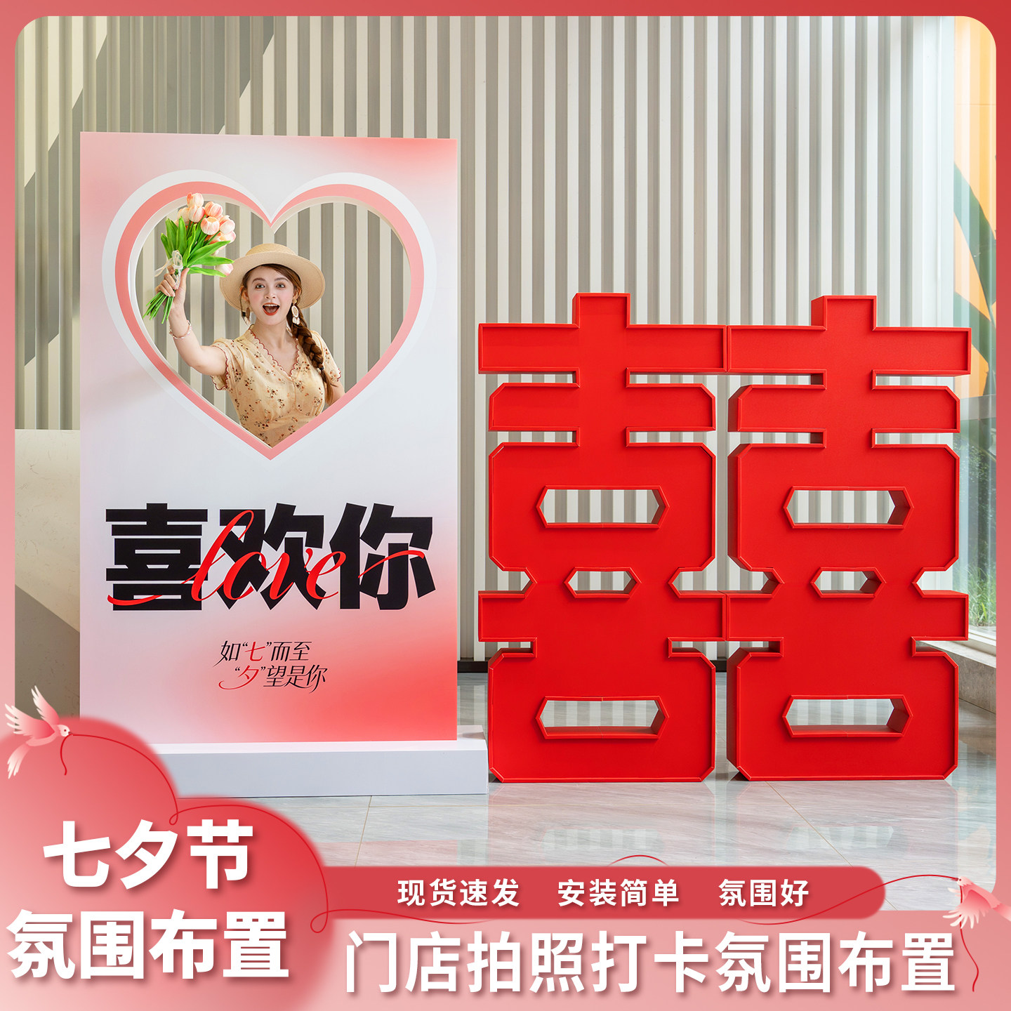 趣置欢喜七夕情人节装饰背景墙