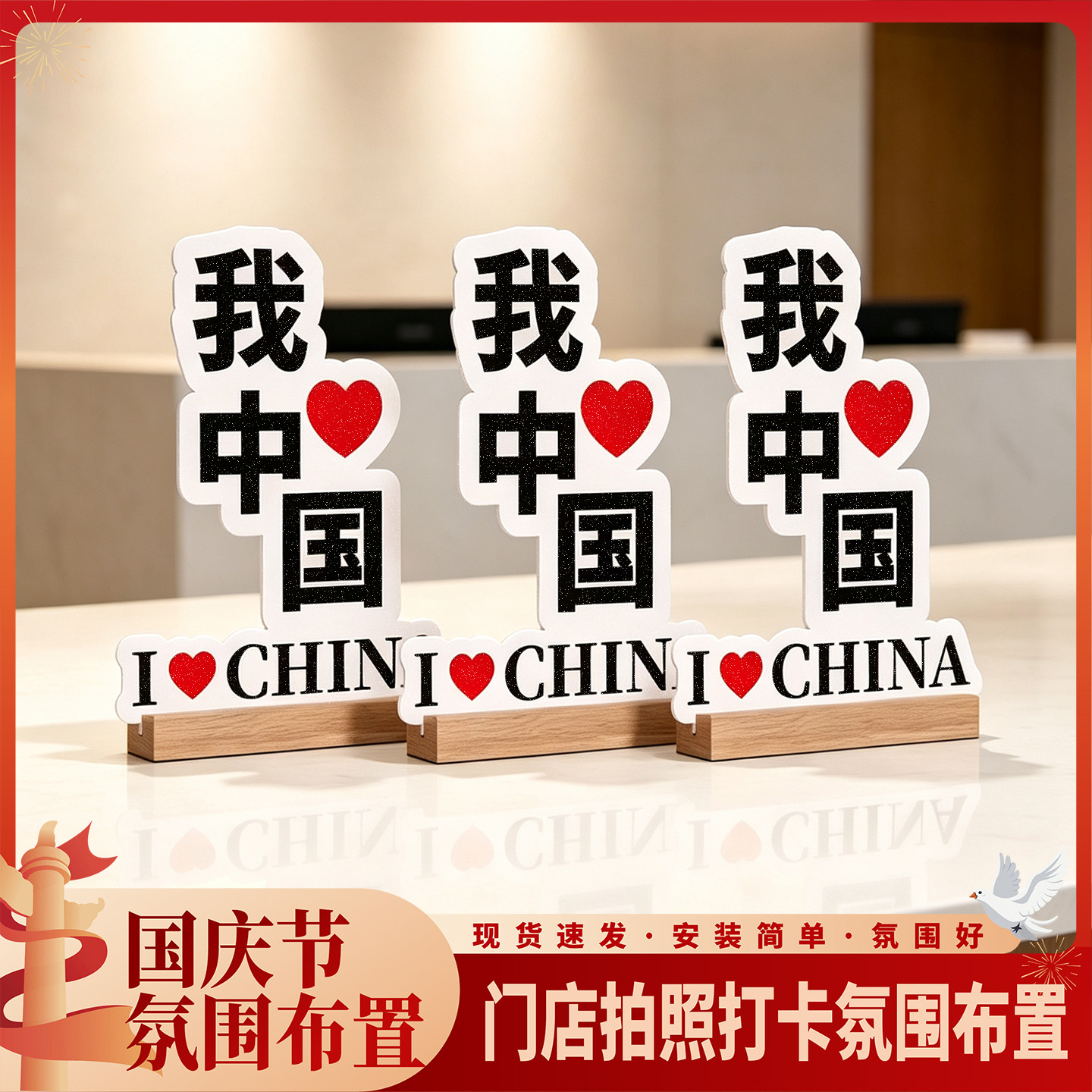 趣置欢喜国庆氛围布置摆件