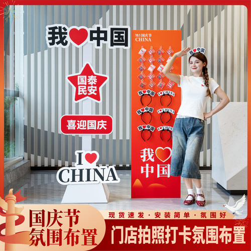 趣置欢喜国庆氛围布置摆件