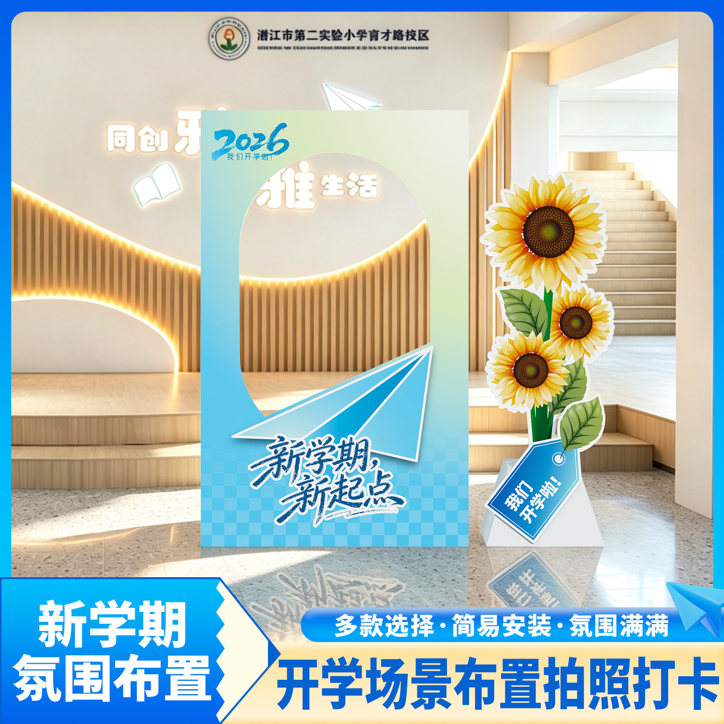 趣置欢喜开学季kt板产品