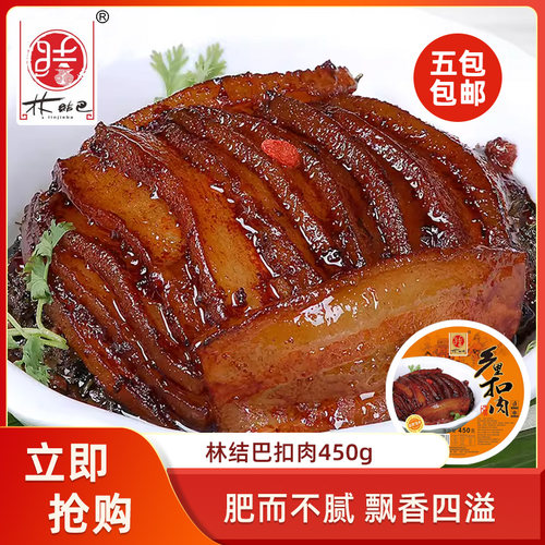 林结巴扣肉450g半成品菜梅干菜美食红烧肉下饭熟食即食碗装商用