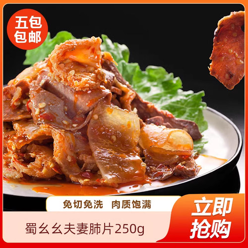 蜀幺幺夫妻肺片250g凉拌菜酒店饭店用特色半成品凉菜开袋即食冷盘