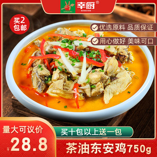 幸厨茶油东安鸡750g湖南菜永州东安鸡整只鸡肉预制菜湘菜加热即食