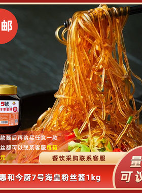 今厨7号海皇粉丝酱1000g蟹黄粉丝酱海鲜味酒店特色菜干捞粉丝调味