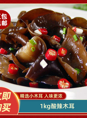酸辣木耳1kg爽口木耳凉拌菜下饭菜即食开胃菜黑木耳凉菜下酒菜
