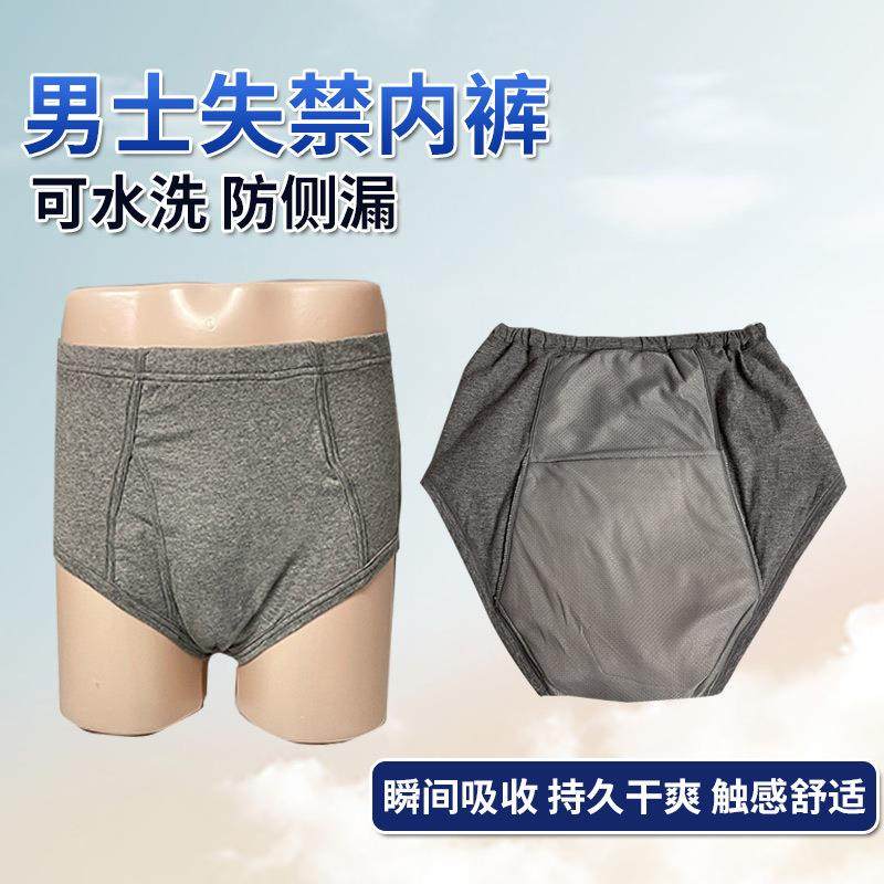 男士隔尿内裤大小便失禁老人防漏护理裤裆部尿不湿可洗布尿裤夜用,女士内衣/男士内衣/家居服,男三角内裤,淘宝优惠券,粉丝福利购,淘宝优惠卷