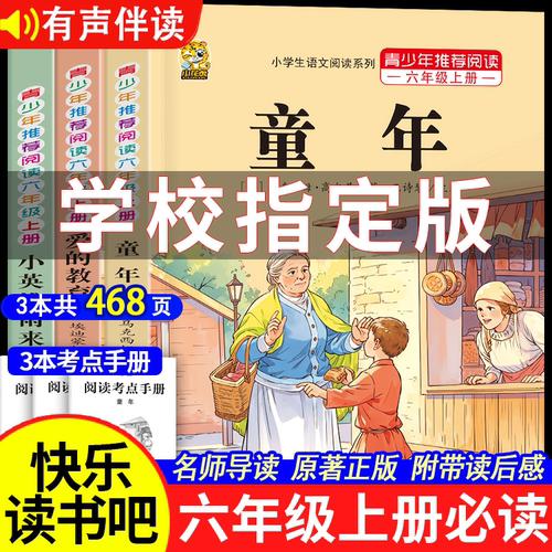 推荐六年级上册必读课外书完整版