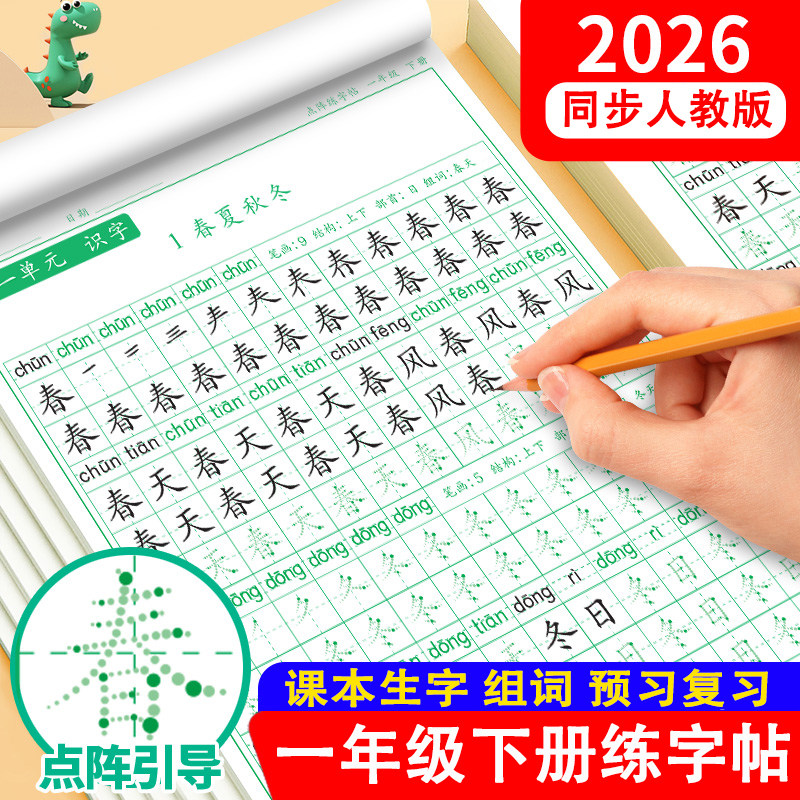 一年级下册同步字帖练字小学生同步点阵控笔训练人教版语文课本专用练字本笔画笔顺组词描红本练习字帖每日一练硬笔书练字帖法楷体,书籍/杂志/报纸,练字本/练字板,淘宝优惠券,粉丝福利购,淘宝优惠卷
