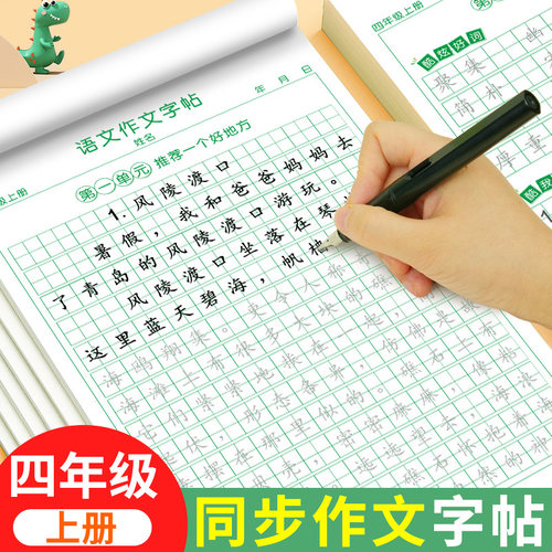四年级同步作文练字帖上册人教版满分作文练字帖素材积累字帖小学生专用字帖四年级语文同步字帖每日一练硬笔书法练字本
