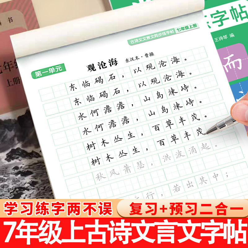 七年级上册中学生必背古诗文言文字帖古诗词正楷每日一练初一语文同步文言文古诗文必背72篇初一上册硬笔楷书钢笔练字本