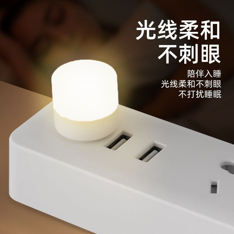 USB小夜灯节卧室睡眠灯LED护眼床头灯睡眠哺乳便携式可插移动电源
