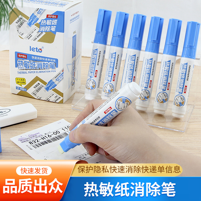 热敏纸涂改液快递涂码笔快递单信息消除器消除液隐私遮盖消涂字笔