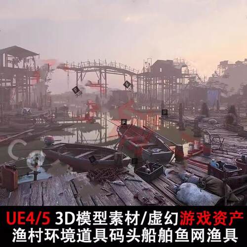 UE5 3D模型素材/虚幻游戏资产UE4/渔村环境道具码头船舶鱼网渔具