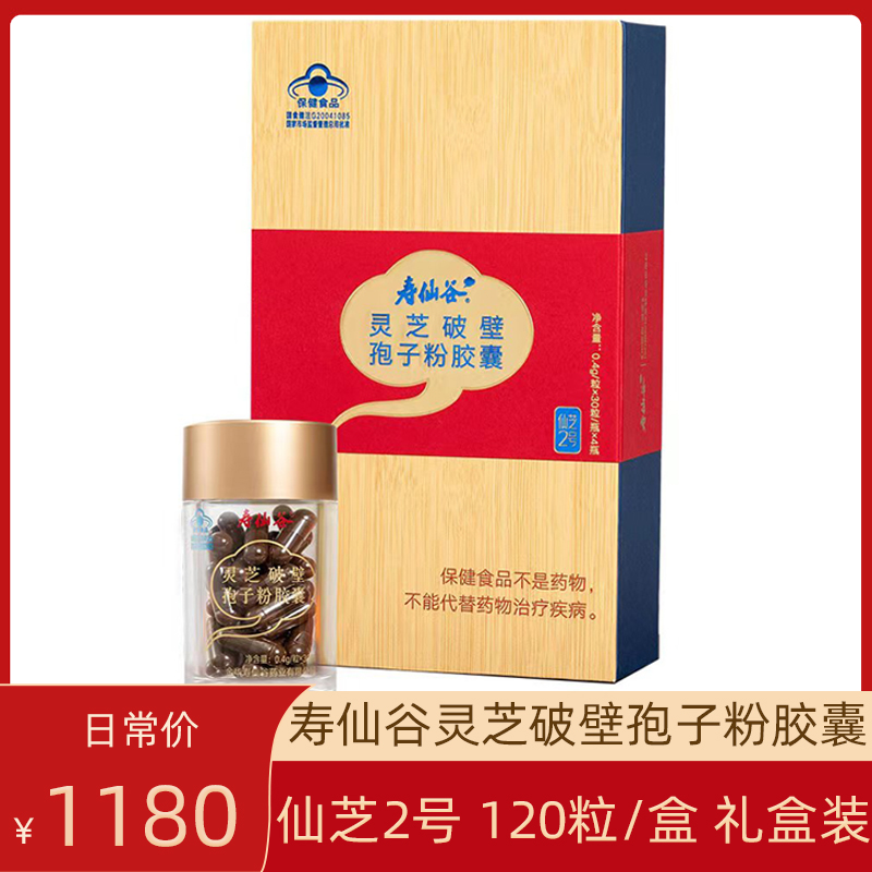 寿仙谷破壁灵芝孢子粉胶囊0.4g*120粒礼盒装仙芝2号送长辈健康礼