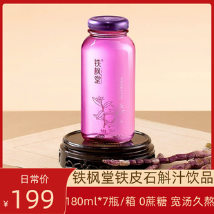 铁枫堂铁皮石斛汁180ml 正品 箱礼盒装 7瓶 雁荡山枫斗植物饮料正宗