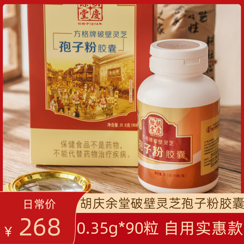 胡庆余堂破壁灵芝孢子粉胶囊0.35g*90粒正品自用实惠装正宗15天量 传统滋补营养品 灵芝孢子粉/油 原图主图