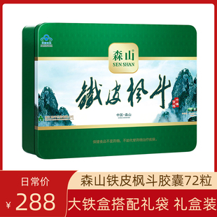 盒正品 礼盒装 72粒 森山铁皮枫斗胶囊0.4g 节日送父母健康礼增免疫