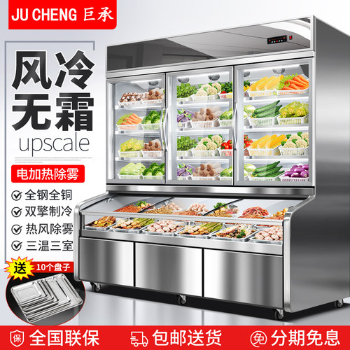 巨承三温点菜柜商用饭厅烧烤串串风冷冷藏保鲜柜凉菜麻辣烫展示柜