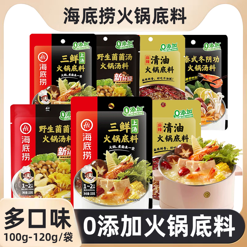 海底捞火锅上汤三鲜菌菇汤底料清鲜清油骨汤番茄调味料泰式冬阴功