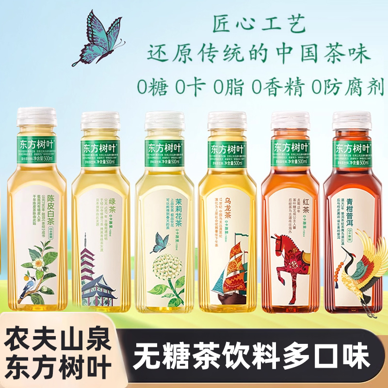 农夫山泉东方树叶500ml0糖0卡茶饮料陈皮白茶茉莉花茶青柑普洱茶
