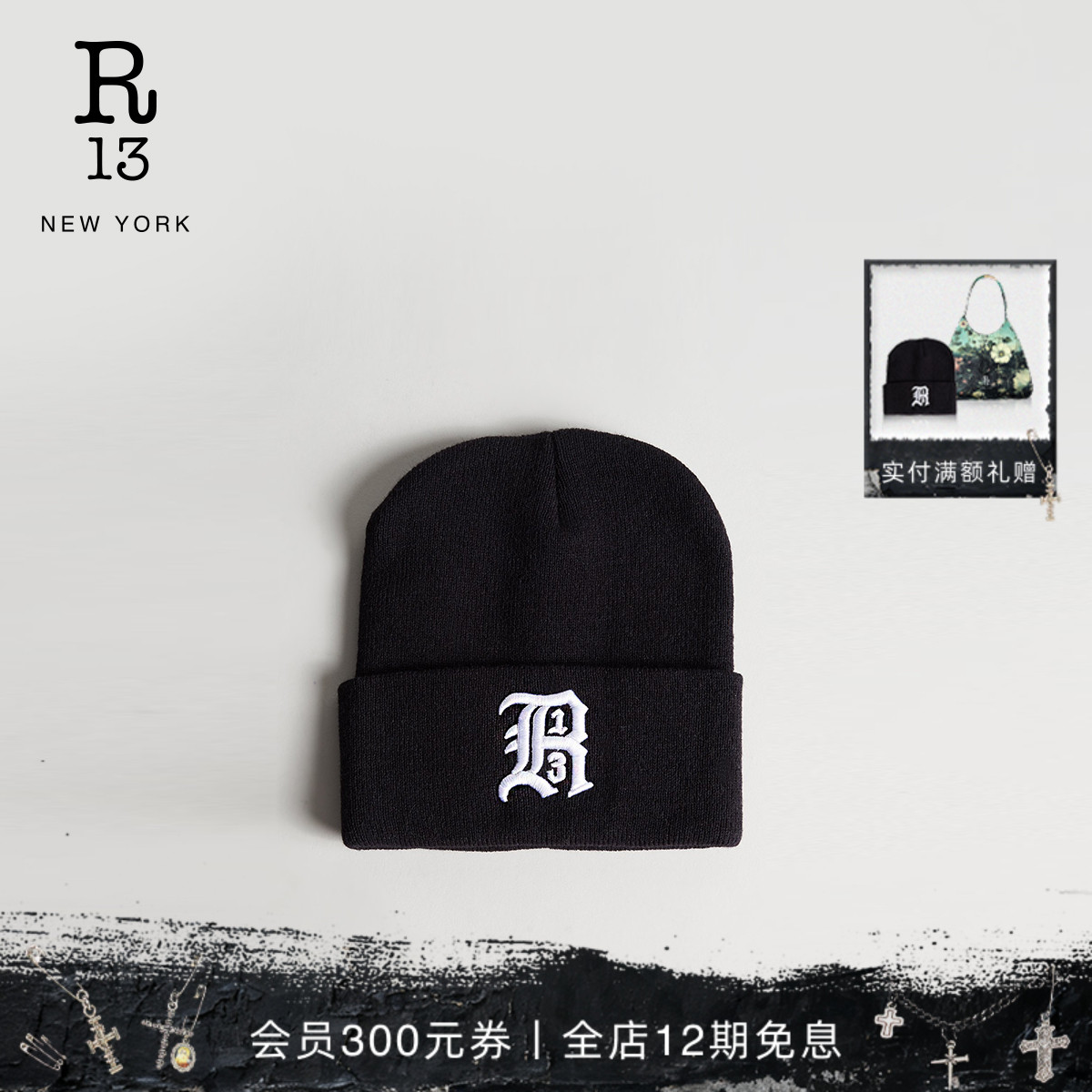 R13早秋新品黑色针织帽