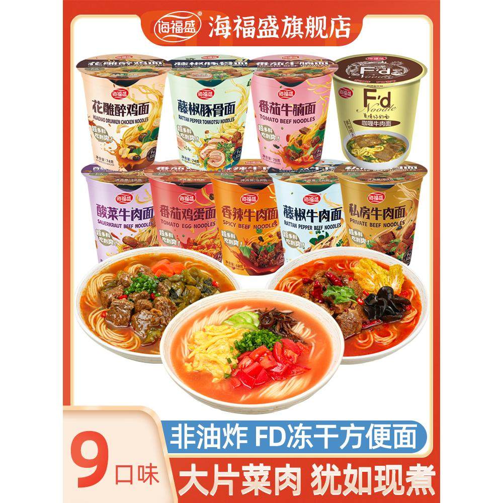 海福盛方便面桶装非油炸冻干面藤椒豚骨拉面香辣牛肉早餐速食泡面