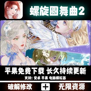 螺旋圆舞曲2蔷薇战争无限钻石玫瑰卷花叶卷礼包码CDK安卓苹果免签