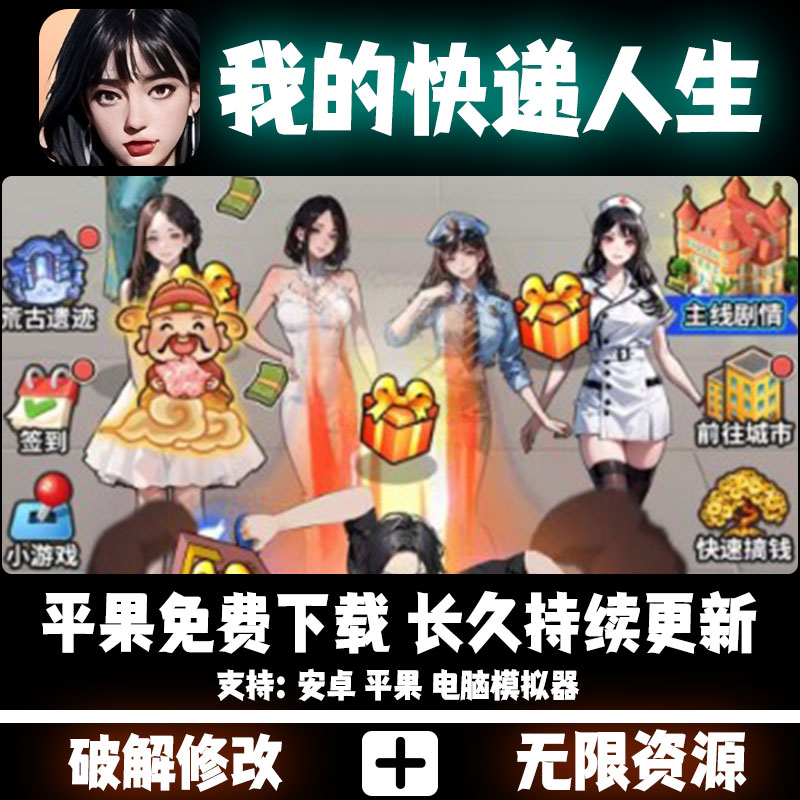 我的快递人生我在末世开超市GM后台无限钻石元宝手游内购微信抖音