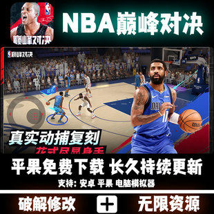 NBA巅峰对决全明星街球派对GM后台无限钻石元 宝道具手游单机非破