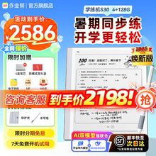 【全国享85折】作业帮学练机S30AI墨水屏护眼学生平板小学初中高中通用教材同步英语儿童多功能辅导学习机