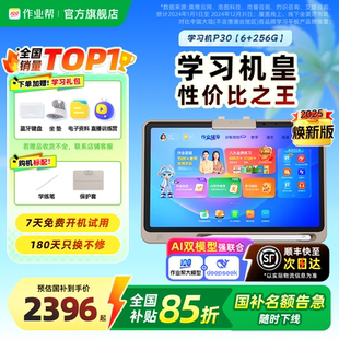 作业帮学习机P30 买贵退差 AI学练一体机儿童小学初中高中一年级到六年级全科通用 全网官旗比价