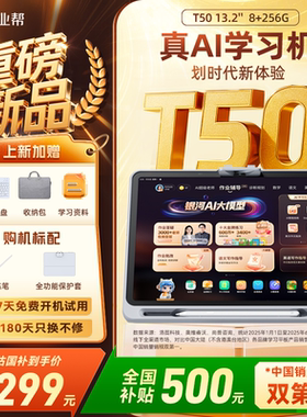【交个朋友-年货节】作业帮学习机T50 儿童小学初高中专用超级AI老师辅导大屏护眼屏