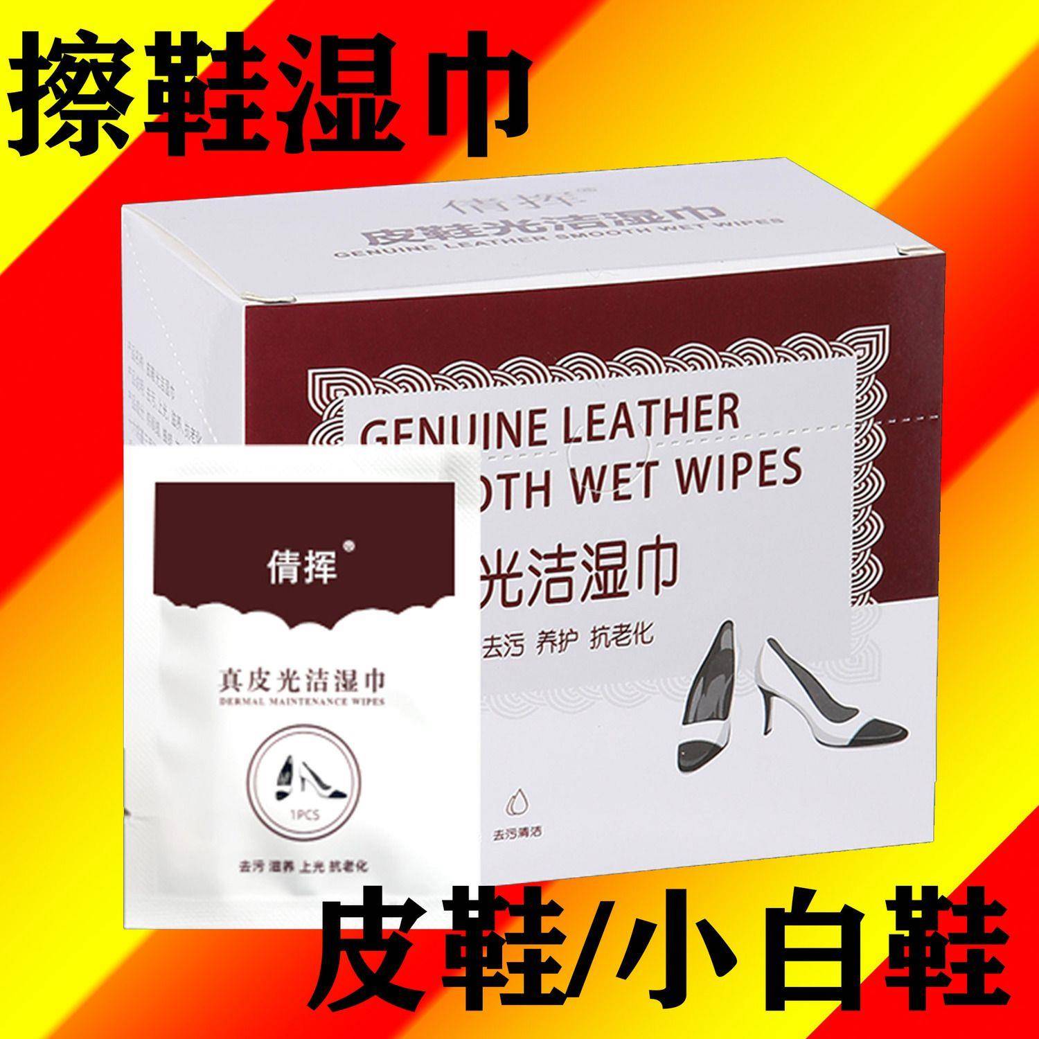 擦皮鞋专用湿巾擦鞋神器清洁上光去污皮革保养非鞋油免洗便捷湿巾