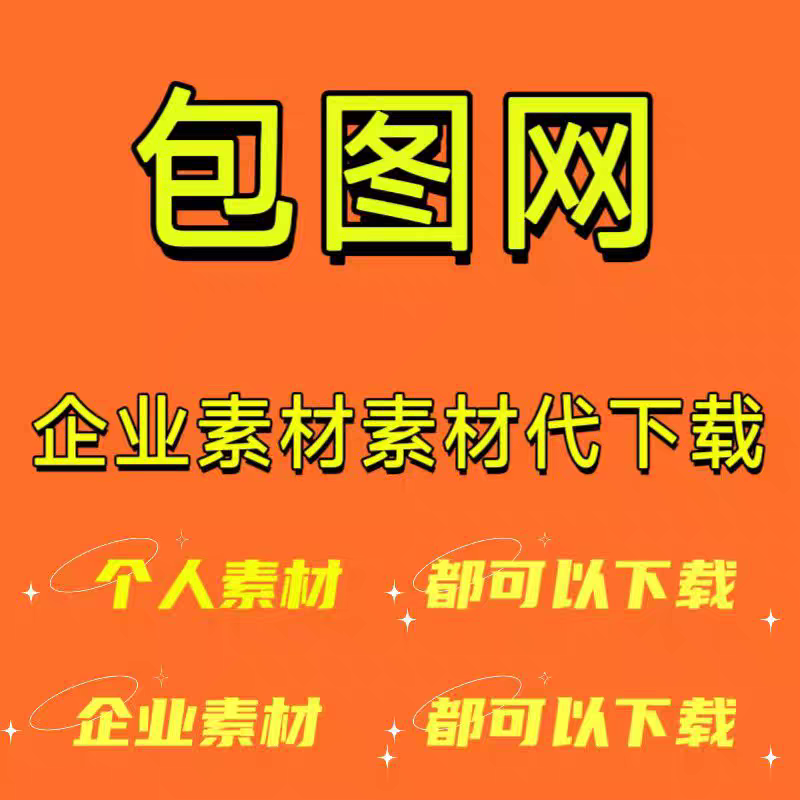包图网代下企业站plus素材 企业图片视频AE音频素材源文件代下载